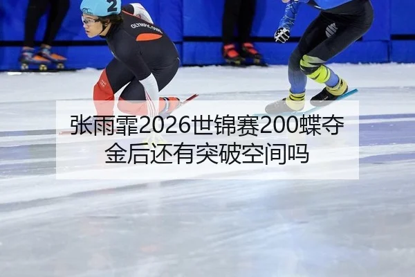 zhang-yu-fei-shi-jin-sai-die-duo-jin-hou-hai-you-tu-po-kong-jian-ma-2-570.jpg